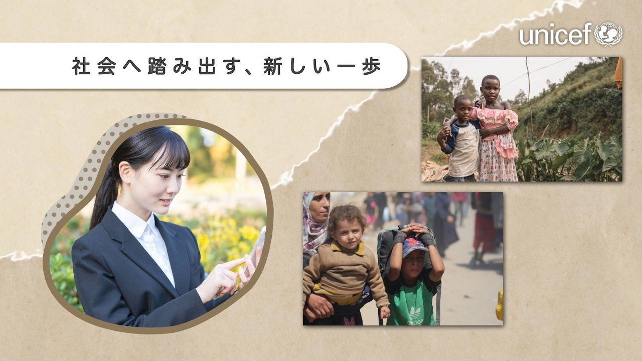 新社会人のみなさまへ～あなたの一歩が世界の子どもたちの未来を支えます /日本ユニセフ協会