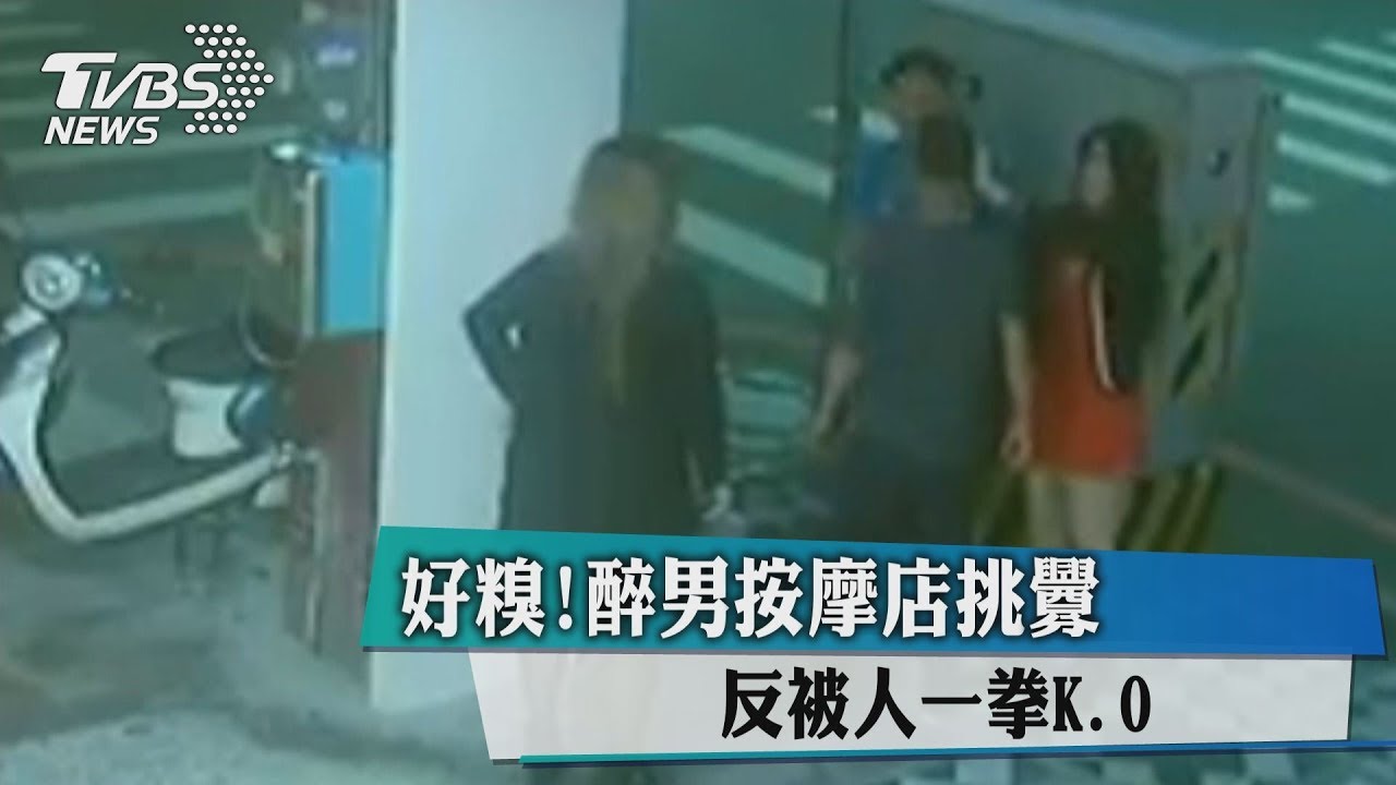 好糗!醉男按摩店挑釁 反被人一拳KO