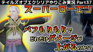 【テイルズ オブ エクシリア】Part37：赤い服の女と再戦！炎を無効化してサクッと倒す！おまけはバフもりもりダメージ検証【トロコン&やり込み攻略解説実況】※ネタバレ注意