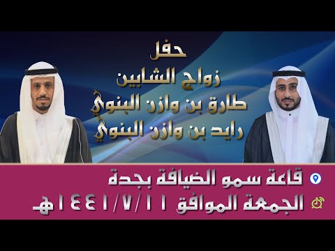 حفل زواج ️الشاب طـارق بن وازن البنوي ️ و ️الشاب رايـد بن وازن البنوي ️