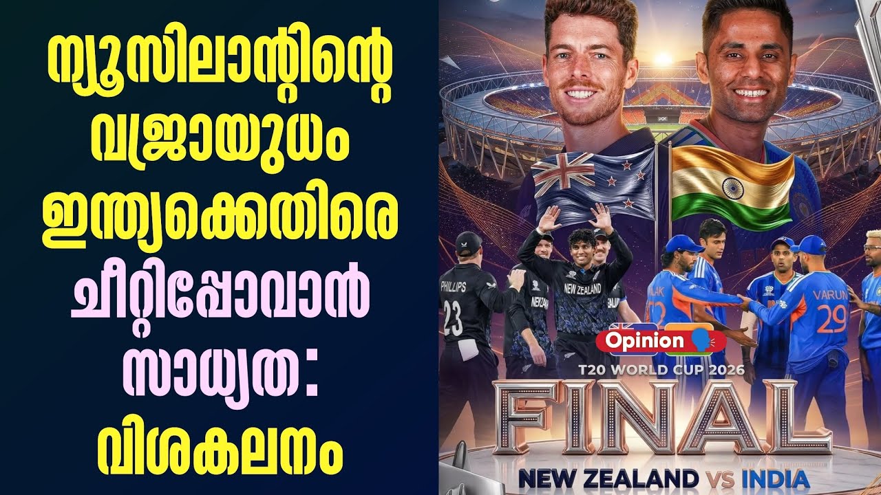 ന്യൂസിലാൻ്റിൻ്റെ വജ്രായുധം ഇന്ത്യക്കെതിരെ ചീറ്റി?
