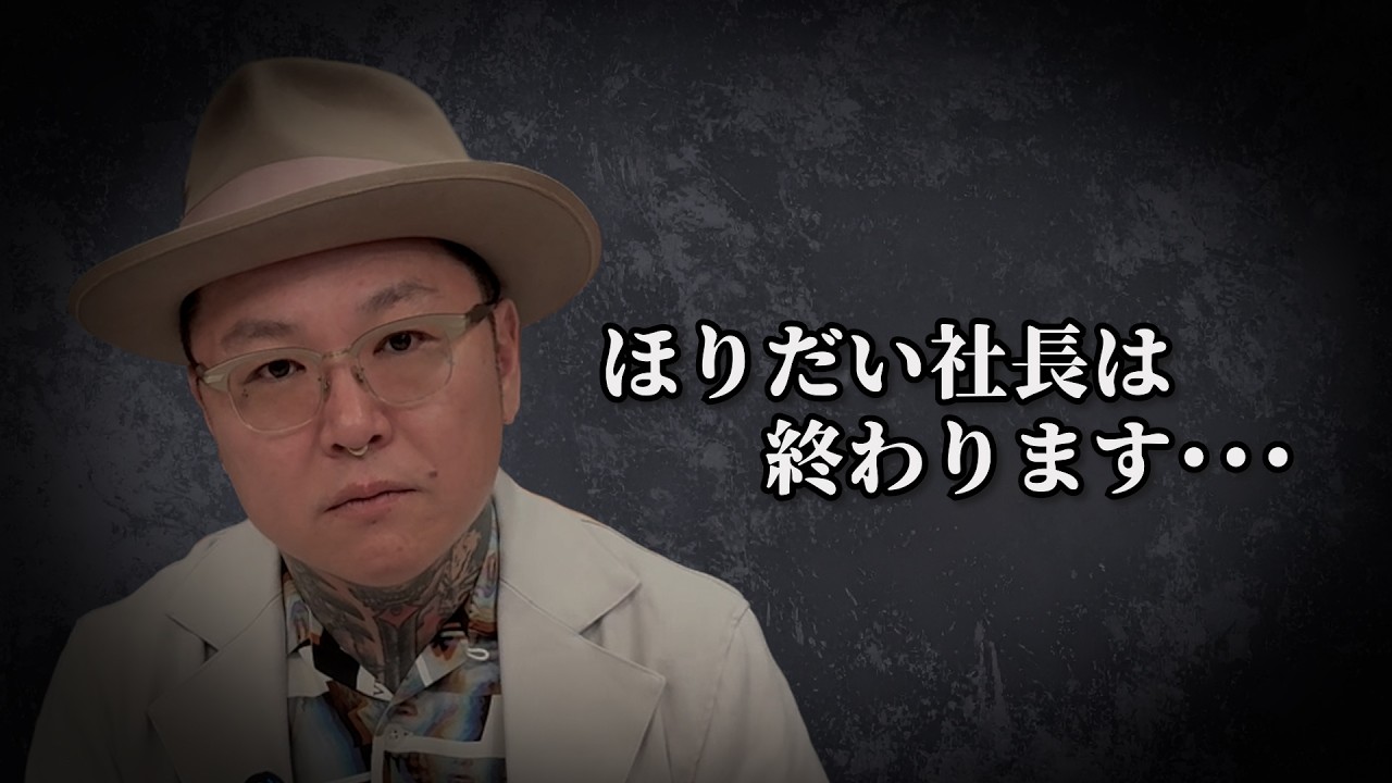 ほりだい社長は終わります・・・