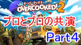 【オーバークック2実況】プロ料理人とプロ料理人の共演(4-1～4-6)