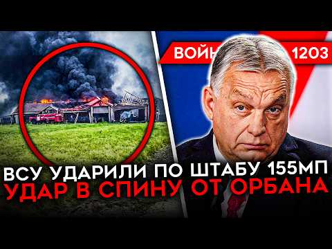 ДЕНЬ 1203. ОРБАН ПРЕДАЛ ПУТИНА/ ВСУ УДАРИЛИ ПО КУРСКОЙ/ СОЛДАТЫ РФ РАЗРУШАЮТ СУДЖУ/ ПОБЕГ ВОЕННОГО