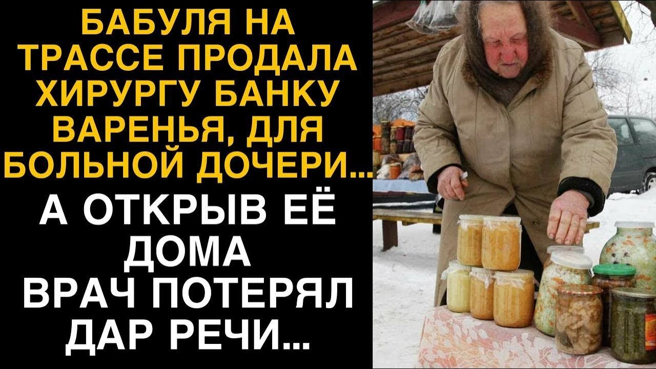 Бабуля продала хирургу банку варенья, а открыв ее дома врач потерял дар речи...