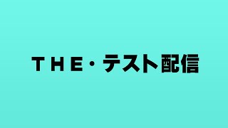 【仮VTuber】テスト配信【新環境】