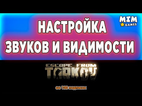 Настройки таркова маза