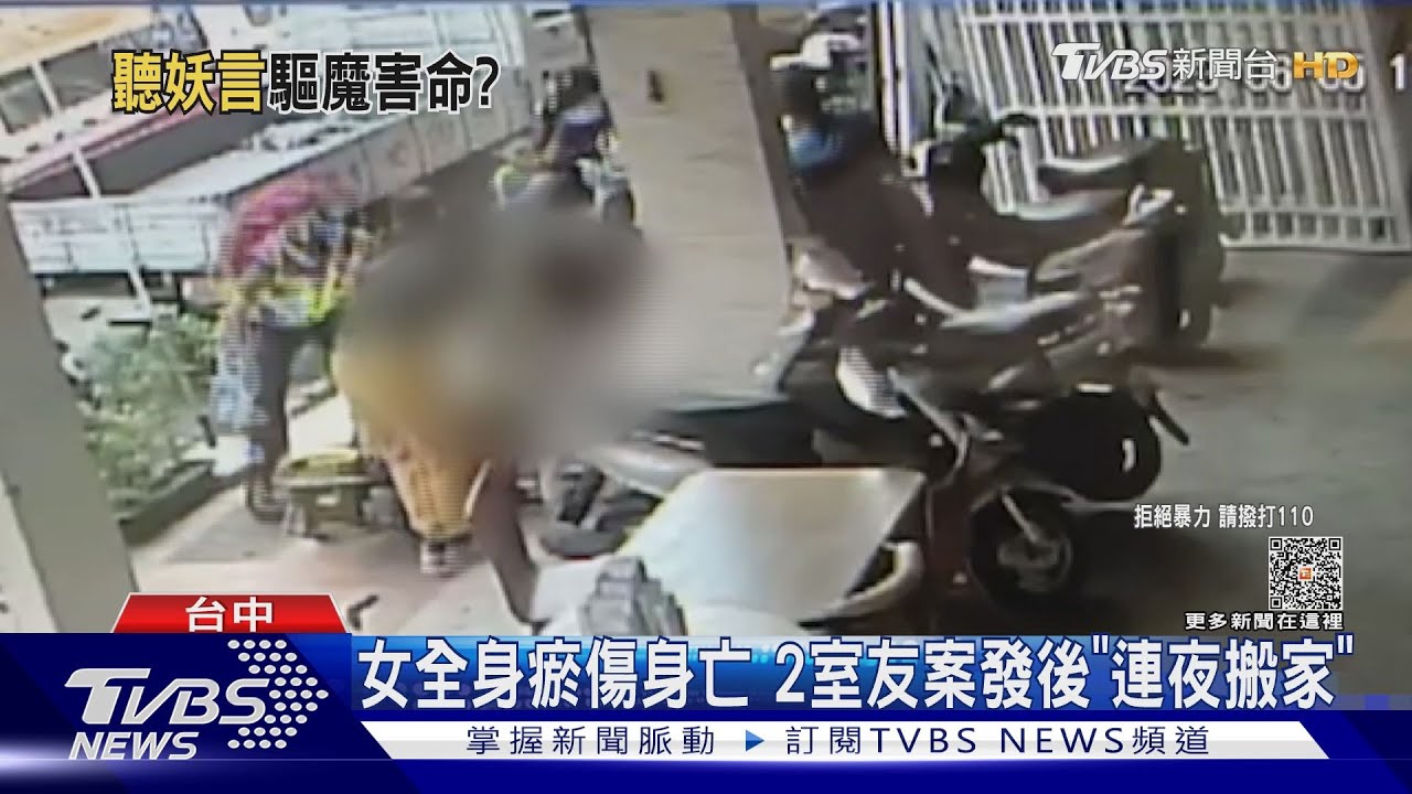 女全身瘀傷身亡　2室友案發後「連夜搬家」