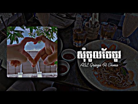 សុំចូលចែចូវ - ABL Griezii Ft BXF Chma // Speed Up