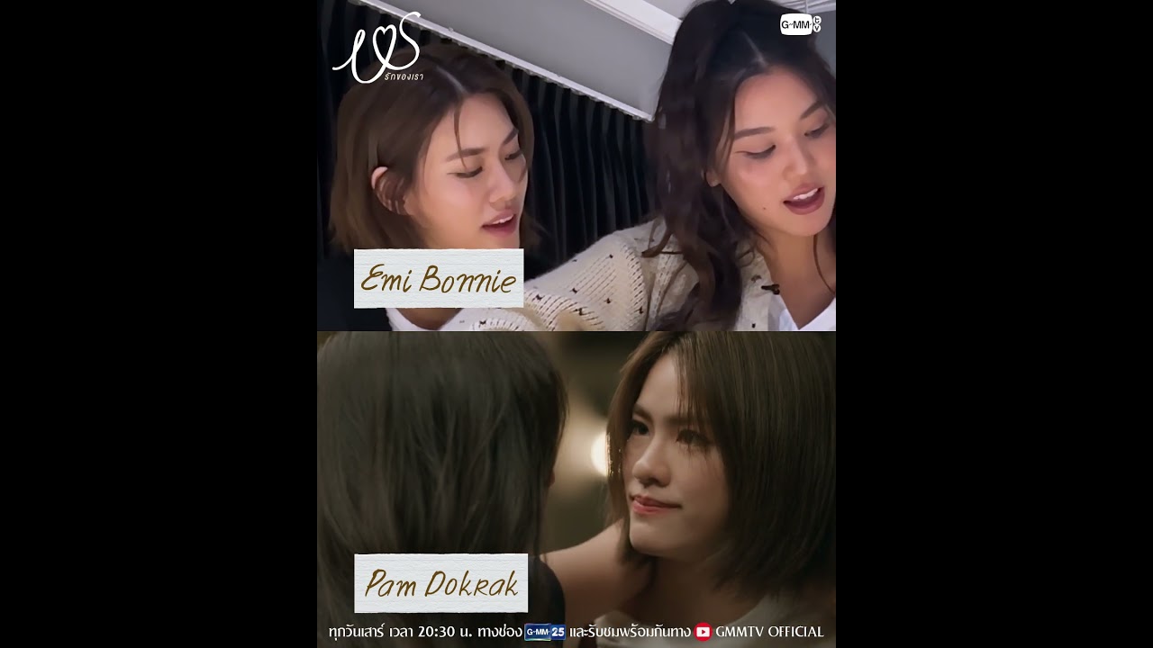 จะพี่มี่กับบอนบี๋หรือพี่แพมกับน้องดอกรักก็ดีทั้งนั้น อยากให้ลองมารัก #USTheSeries  ไปด้วยกันนะคะ 💖