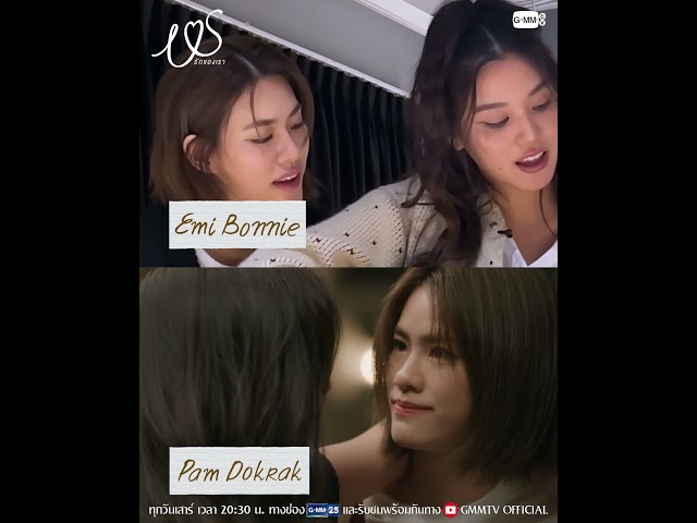 จะพี่มี่กับบอนบี๋หรือพี่แพมกับน้องดอกรักก็ดีทั้งนั้น อยากให้ลองมารัก #USTheSeries  ไปด้วยกันนะคะ 💖