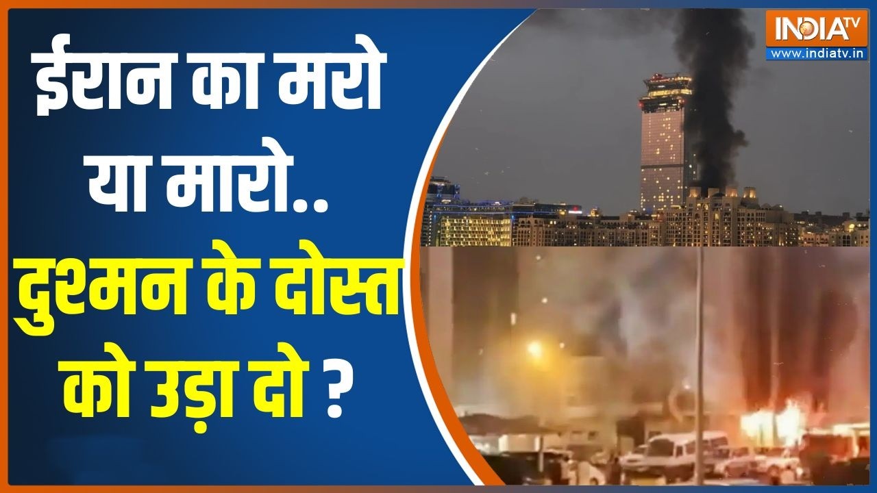Iran attacks Israel: ईरान का मरो या मारो... दुश्मन के दोस्त को उड़ा द?