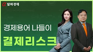[경제용어 나들이] '결제리스크'가 뭘까요? : 경제용어사전｜알파경제TV
