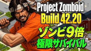【Project Zomboid】ゾンビ9倍で極限サバイバル！刑務所攻略編🌳117日目～ # 13【転生無し】Build 42.20 #プロジェクトゾンボイド