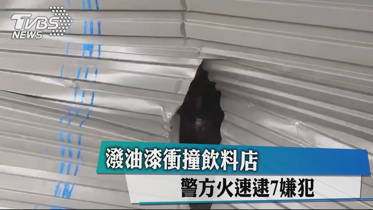 潑油漆衝撞飲料店 警方火速逮7嫌犯