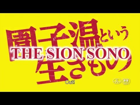 Thumbnail of the video: The Sion Sono English-subtitled Trailer