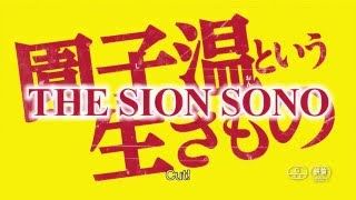 The Sion Sono English-subtitled Trailer