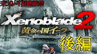 【Xenoblade2】追体験：「ゼノブレイド２ 黄金の国イーラ」後編