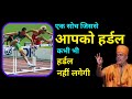 एक सोच जिससे हर्डल कभी हर्डल नहीं Gyanvatsal S