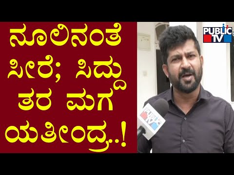 ಸಿದ್ದರಾಮಯ್ಯ ಪುತ್ರ ಯತೀಂದ್ರ ಮೇಲೂ ಪ್ರತಾಪ್ ಸಿಂಹ ವಾಗ್ದಾಳಿ | Pratap Simha | Yathindra Siddaramaiah