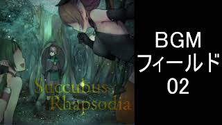 【サキュバスラプソディア】BGM フィールド02