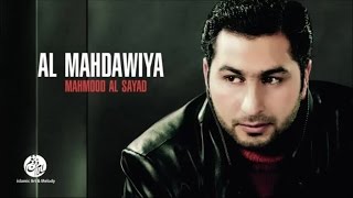 Mahmood Al Sayad - Allahoma sali (8) | اللهم صلي | من أجمل أناشيد | محمود الصياد