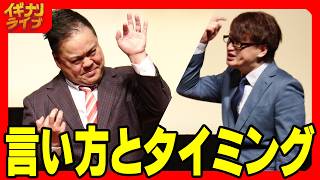 ニードル「言い方とタイミング」漫才