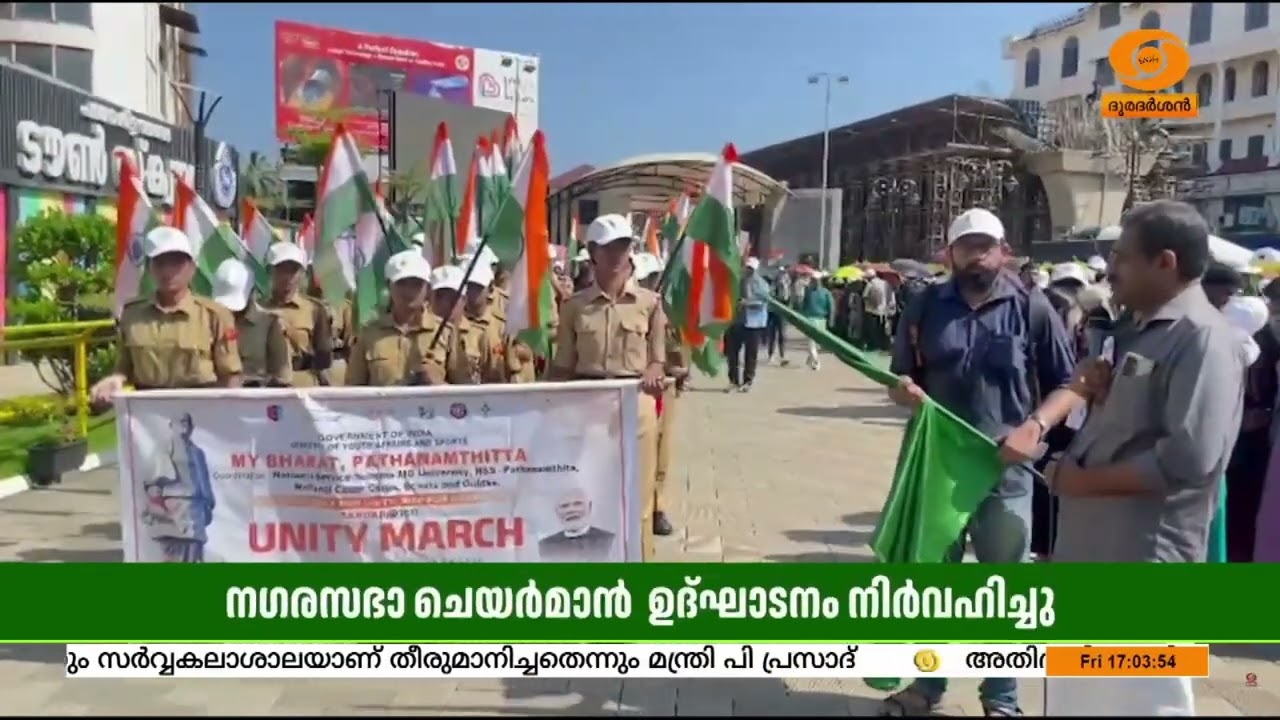 National Unity Day | പത്തനംതിട്ട ജില്ലാതല പദയാത്ര