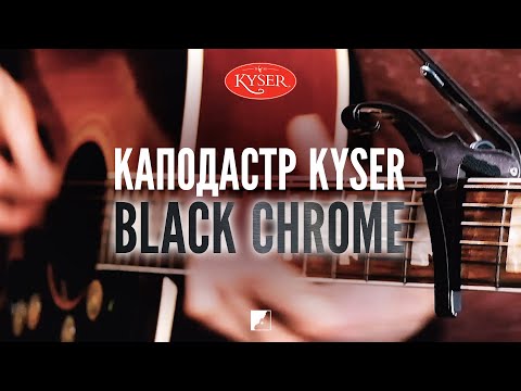 Каподастр Kyser KG6BC Black Chrome