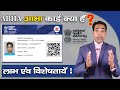 जानिए आभा कार्ड क्या है? | abha health card benefits | abha card kya hota hai | ab