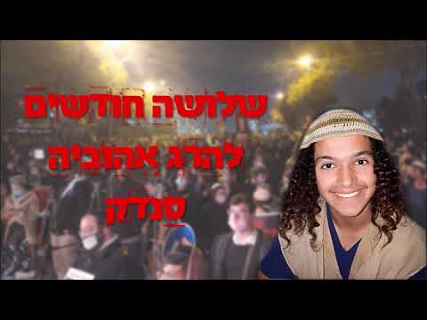 סרט על האלימות המשטרתית במחאות אהוביה סנדק