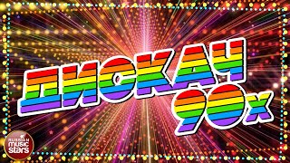 ДИСКАЧ 90 х ✬ ЛУЧШИЕ ТАНЦЕВАЛЬНЫЕ ТРЕКИ 90-Х✬ ЛЮБИМЫЕ ХИТЫ НАШЕГО ВРЕМЕНИ ✬ ДИСКОТЕКА 90 х