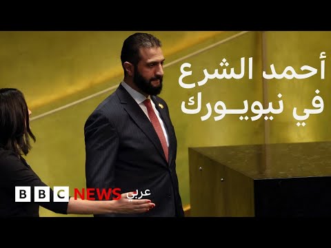 فيديو | أهم الأحداث من زيارة أحمد الشرع لنيويورك