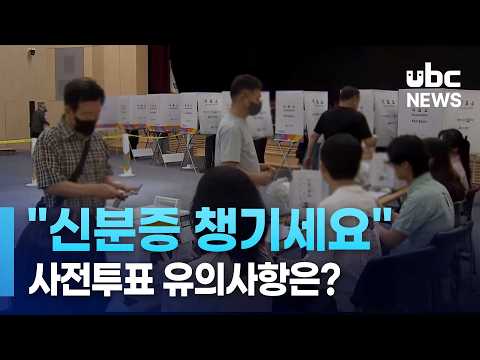 신분증 챙기세요..사전투표 유의사항은?