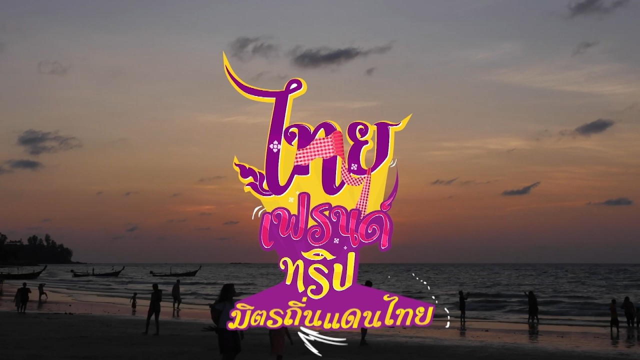 ไกด์ชาวไทย พานักท่องเที่ยวต่างชาติเที่ยวทั่วไทย 