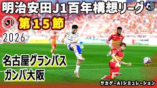 名古屋グランパス vs ガンバ大阪｜2026 明治安田 J1百年構想リーグ 第15節｜サカゲー AIシミュレーション｜ウイイレ2021 efootball2025 Jリーグ