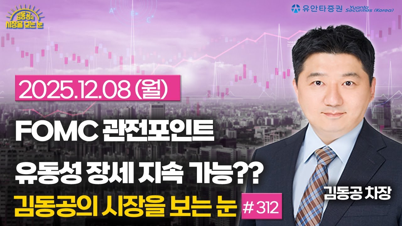 [312] FOMC 관전포인트 / 유동성 장세 지속 가능??