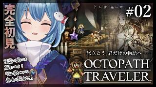 【#オクトラ/#完全初見】トレサ 第一章｜名作『OCTOPATH TRAVELER』をじっくり実況プレイ＃オクトパストラベラー/考察【#Vtuber/#星海るこ】#2 ※ネタバレ有