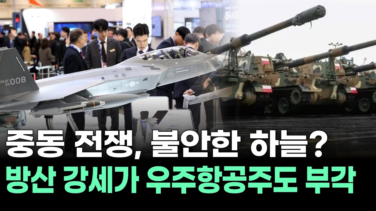 중동 전쟁 불안한 하늘? 방산 강세가 우주항공주도 부각