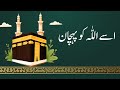 Alif Se Allah Poem Alif Se Allah Ko Pehchan ا سے اللّٰہ نظم
