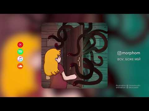 Morphom - Воу, боже мій