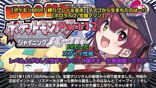 【Marine Ch. 宝鐘マリン】「卵から生まれたのはイーブイ！シャワーズ進化で大盛り上がり」 part12