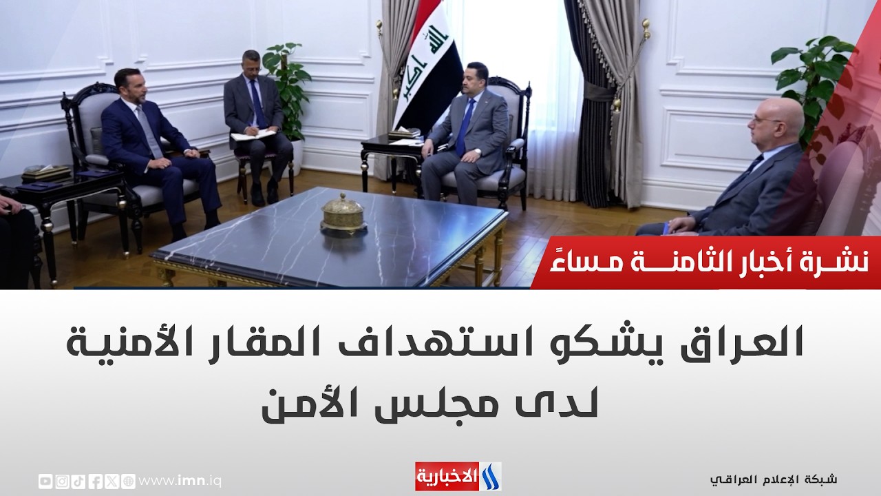 فيديو | العراق يشكو استهداف المقار الأمنية لدى مجلس الأمن | تقرير احمد المهندس