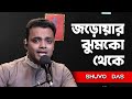 Jarowar Jhumko Theke | জড়োয়ার ঝুমকো থেকে | Shuvo Das (Manna dey Song)