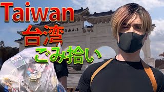 【衝撃】コロナウイルスが流行っている最中台湾に行って花博公園でゴミを拾ってみた結果…台湾人が近づいてきて！！？【コスプレde海ごみゼロを目指すイギリス人！！】