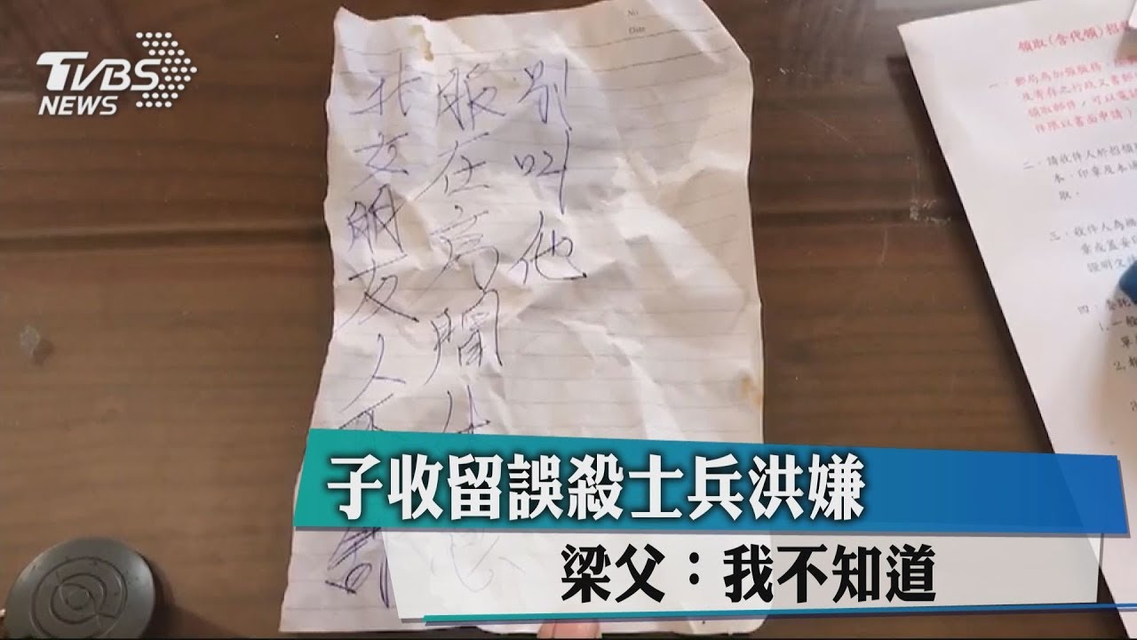 子收留誤殺士兵洪嫌　梁父：我不知道