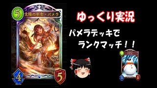 【シャドバ　ゆっくり実況】パメラデッキ（ウィッチ）