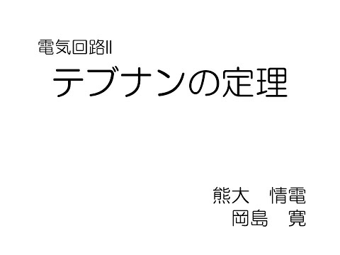 機械システム工学科 テブナンの定理（鳳テブナンの定理，電気回路）