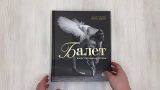 Видео о книге Балет. Иллюстрированная история