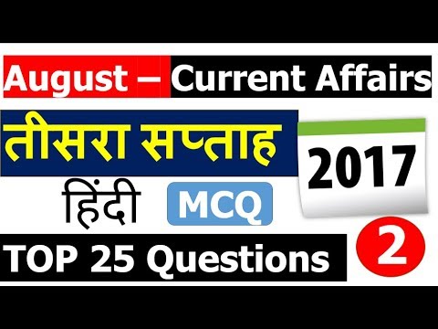 August Current Affairs MCQ [3rd Week Part - 2] Top 25 हिंदी Analysis के साथ )